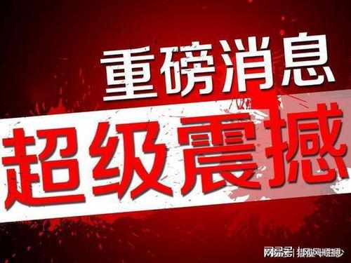 首发爆料最新消息,最新热点事件深度解析