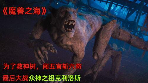 魔兽之海在线观看